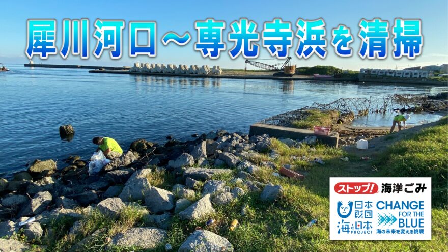 金沢･犀川河口～専光寺浜の清掃活動