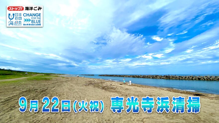 9月22日(火祝)　金沢･専光寺浜の海岸清掃を行います