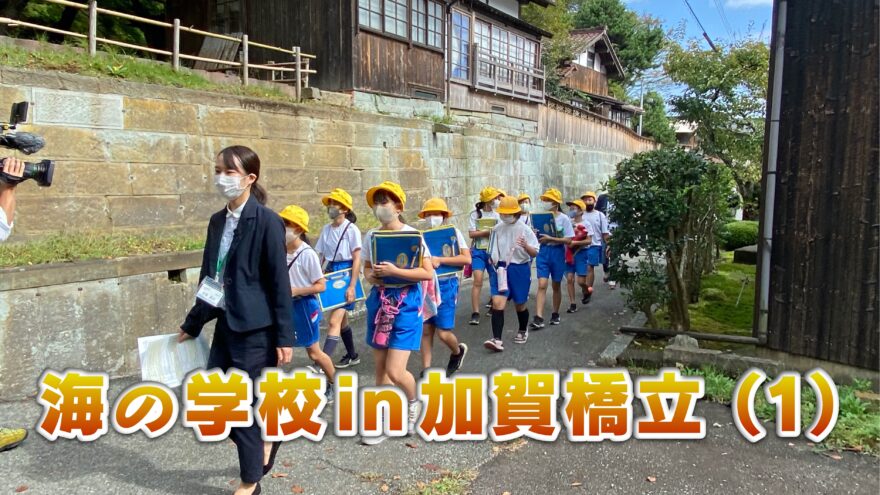 海の学校 in 加賀橋立(1)　北前船の歴史を学ぶ