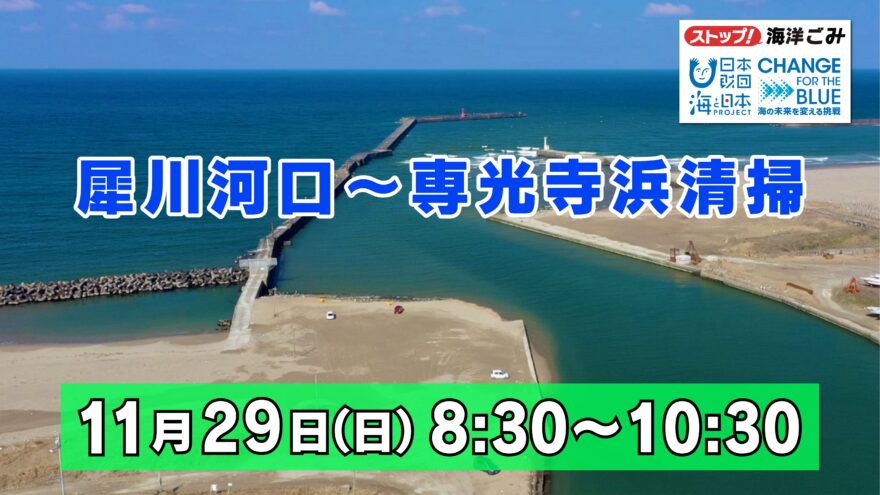 ストップ！海洋ごみ　犀川河口～専光寺浜の清掃です!!