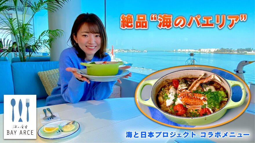 金沢港クルーズターミナル 海の食堂BAYARCEに海プロメニューが!!