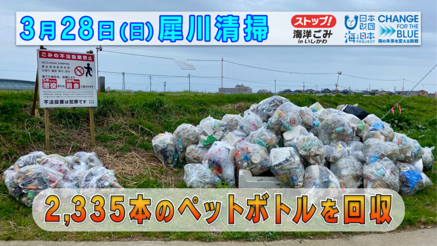 3月28日(日) 金沢･犀川下流の清掃活動