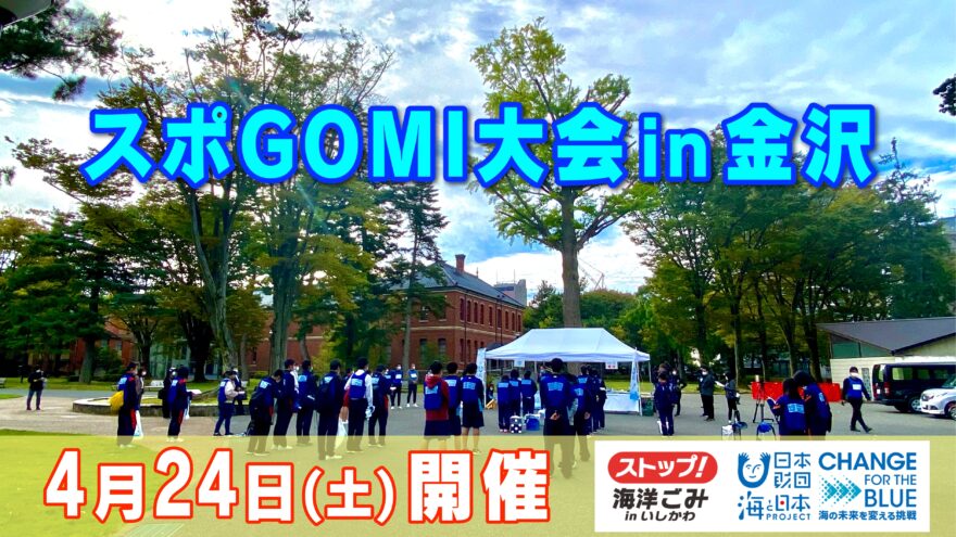 スポGOMI大会in金沢 参加者募集‼