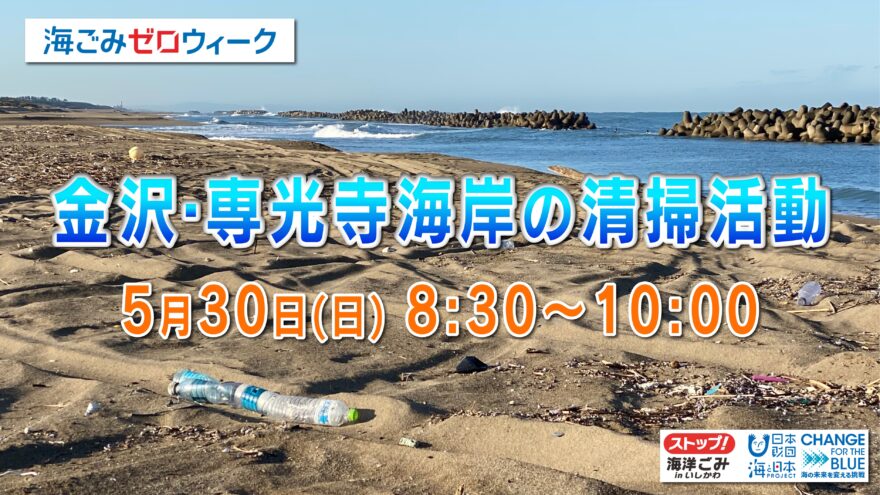 5月30日(日) 専光寺海岸の清掃を行います