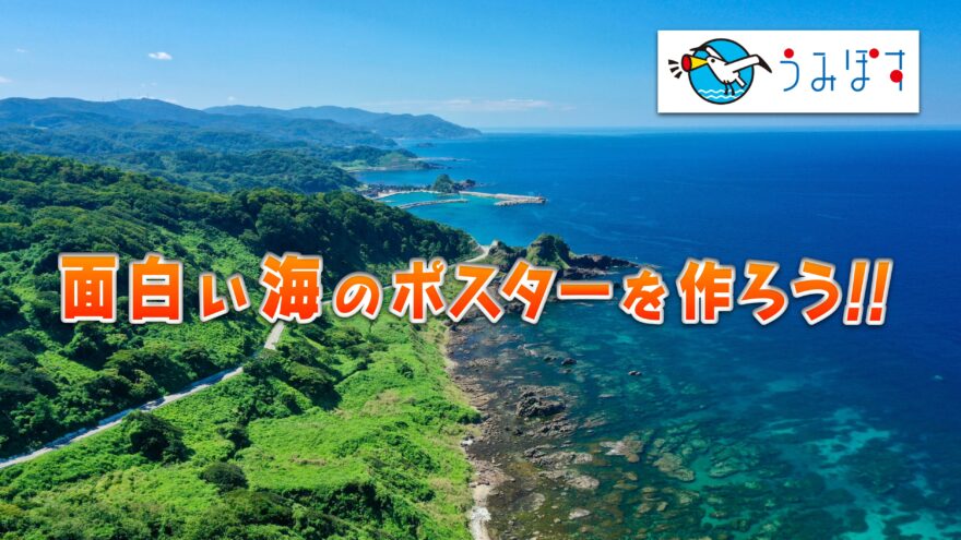 地元の海のPRコンテスト【うみぽす2021】