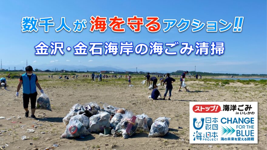 金沢･金石海岸の海ごみ徹底清掃