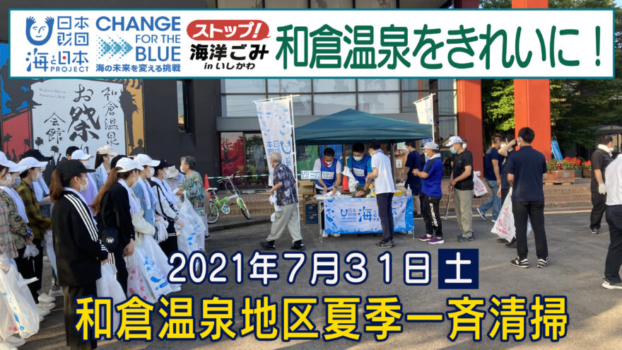 和倉温泉の夏季一斉清掃活動を開催