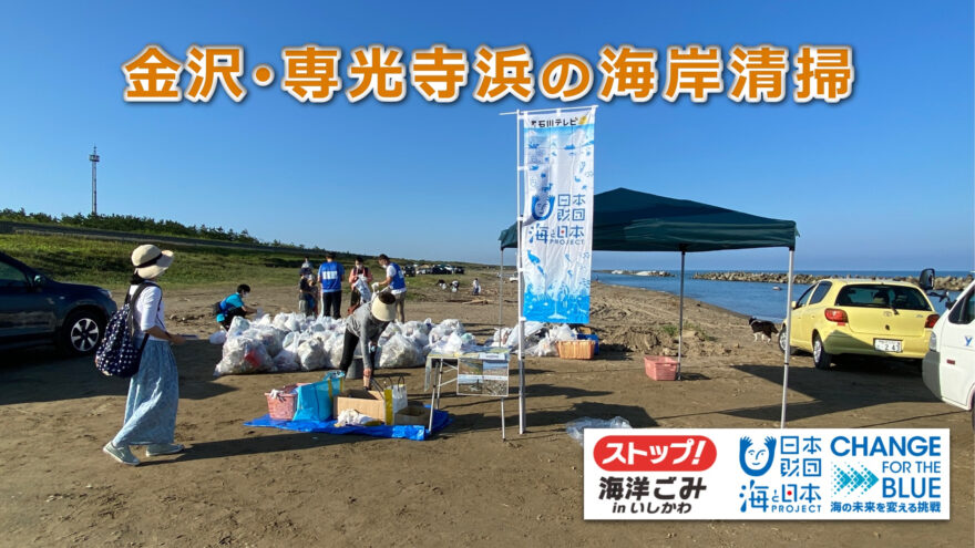 金沢･専光寺浜の海洋ごみを回収しました