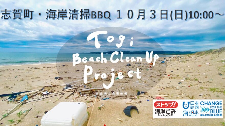 富来の美しい増穂浦海岸を守る「Togi Beach Clean Up Project」