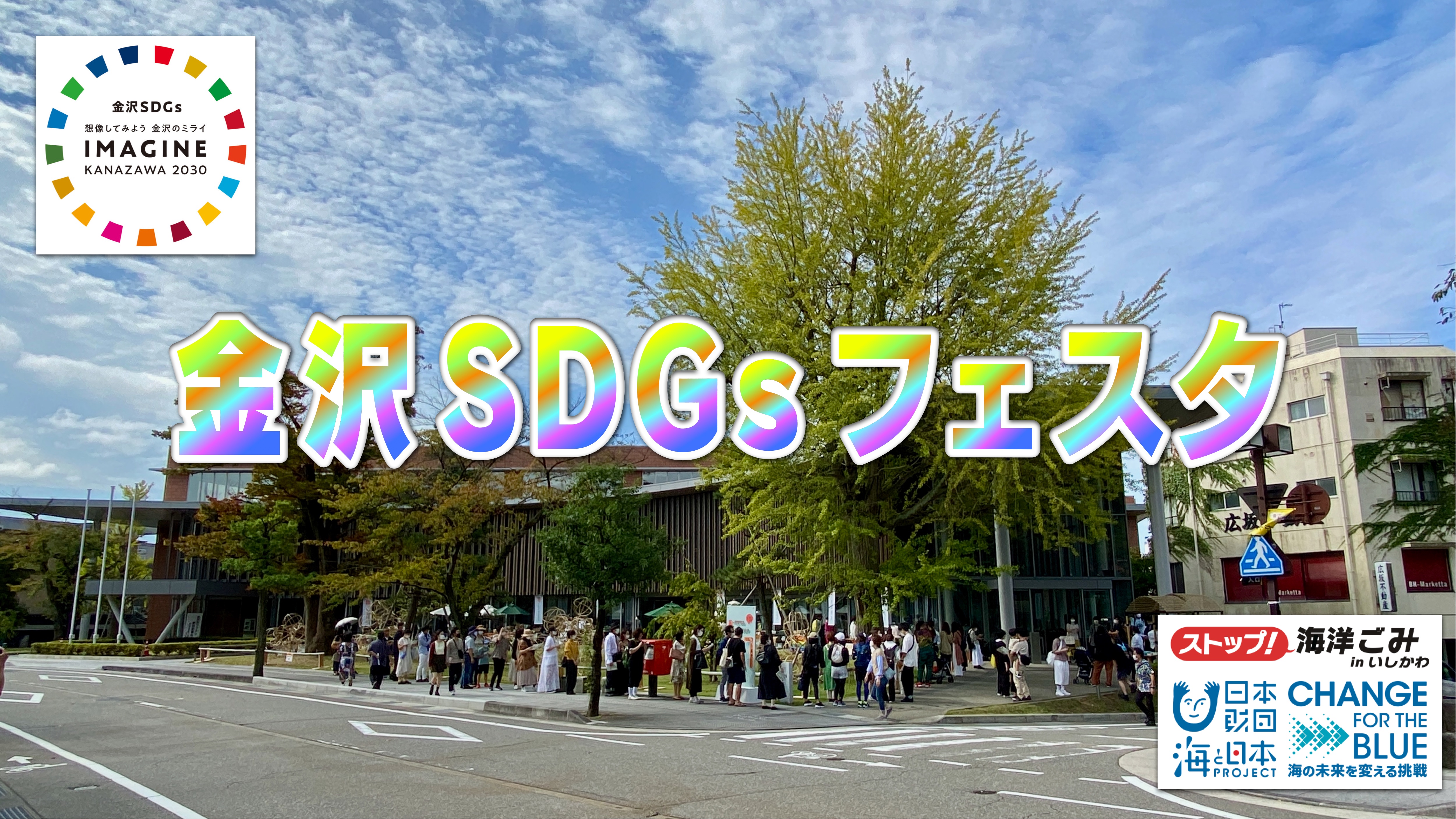 SDGs金沢-1