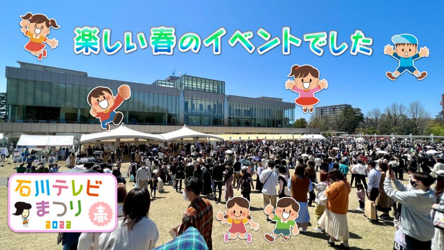 石川テレビまつり2022春　48,000人が来場しました！