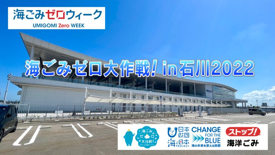 「海ごみゼロ大作戦」が石川県でスタート！