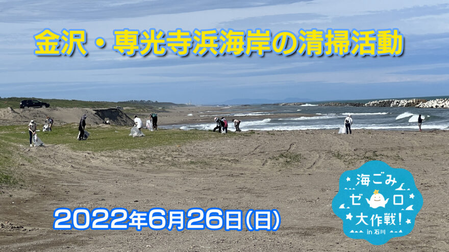金沢･専光寺浜の海洋ごみを回収しました