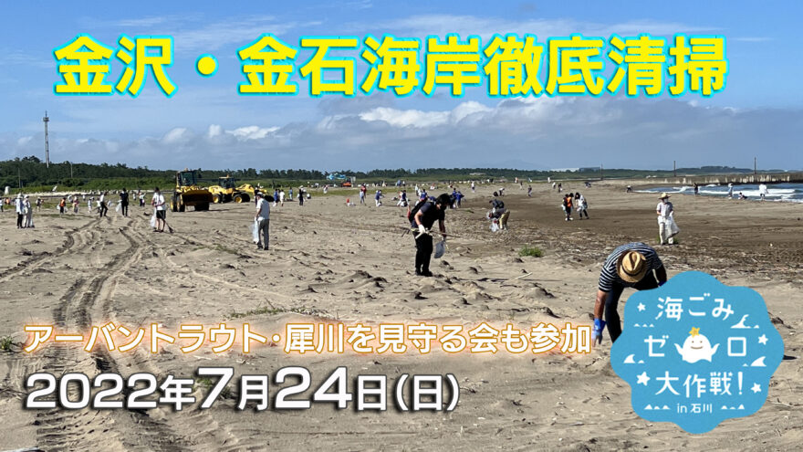金沢･金石海岸の海ごみ徹底清掃に参加