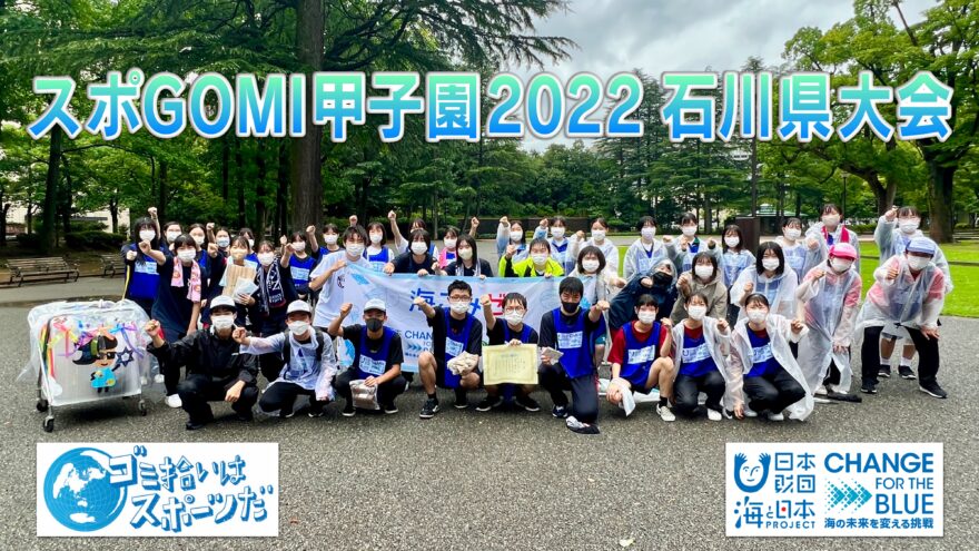 スポGOMI甲子園2022 石川県大会