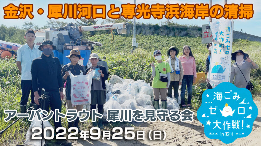 金沢・犀川河口と専光寺浜海岸の清掃