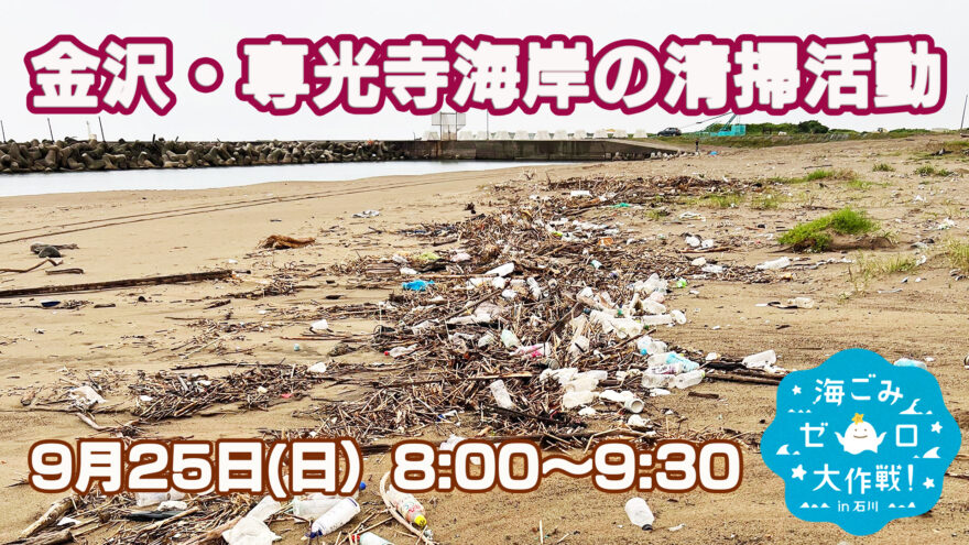 9月25日(日) 専光寺海岸の清掃を行います