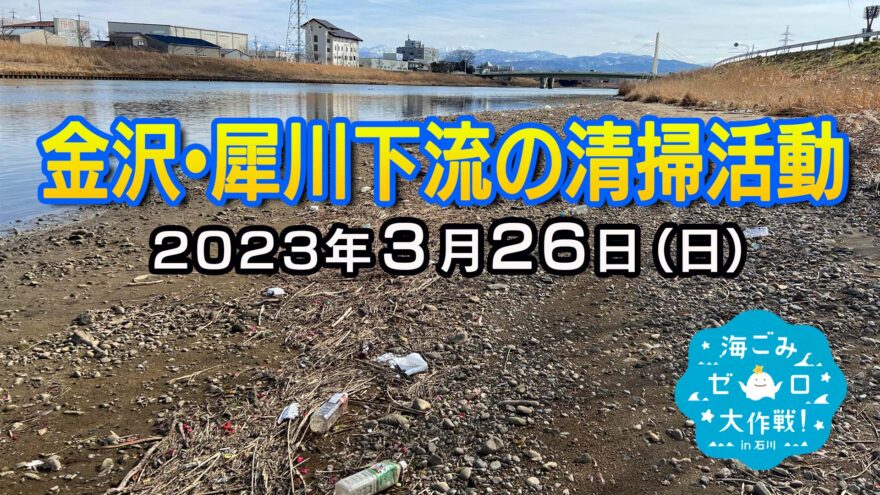 金沢犀川下流の清掃活動 開催