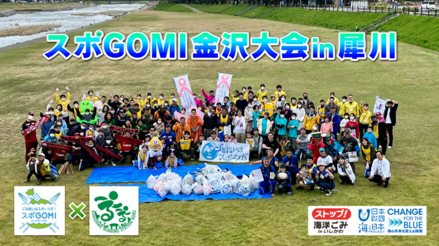 スポGOMI金沢大会in犀川が開催されました！