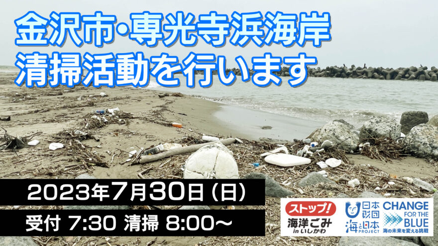 ７月30日(日) 専光寺海岸の清掃を行います