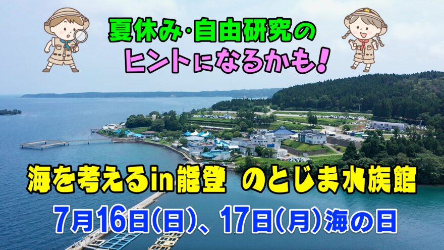 7月16日(日)〜17日(月祝) のとじま水族館で海を学ぼう！
