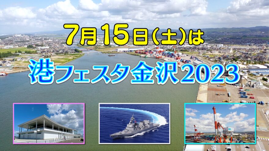 7月15日(土)は「港フェスタ金沢2023」へ！