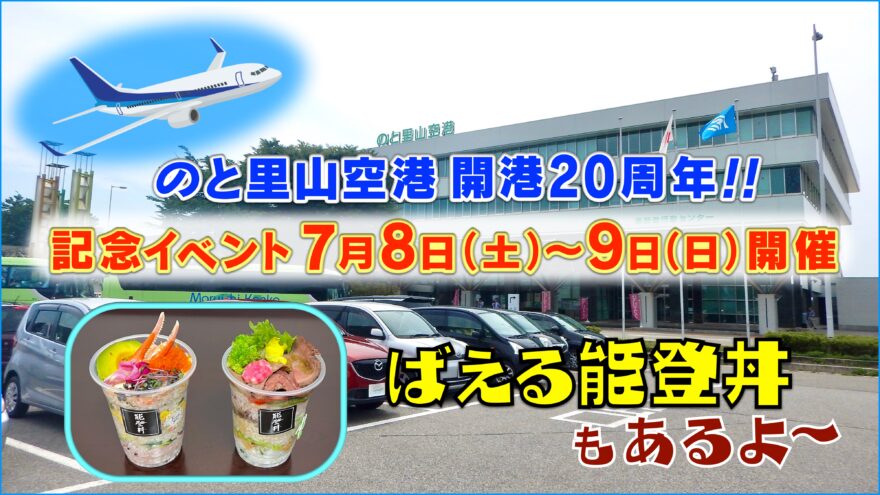 のと里山空港20周年イベントで「能登丼ミルフィーユ」登場!!