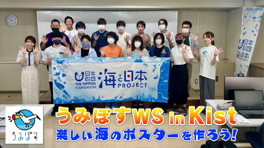 うみぽすWS2023 in 金沢科学技術大学校･Kist