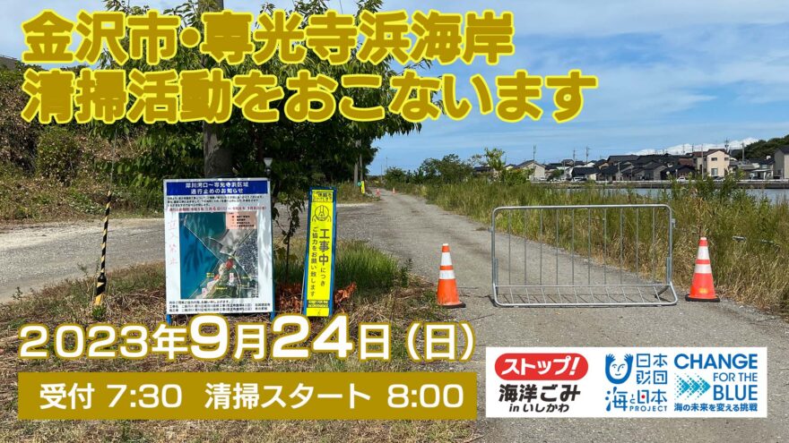 9月24日(日) 専光寺浜の清掃活動
