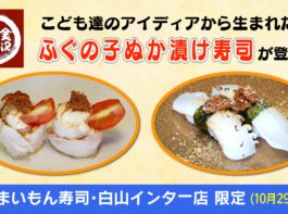 ふぐの子ぬか漬け寿司告知_1