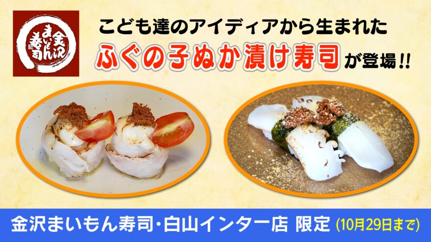 金沢まいもん寿司白山インター店で「ふぐの子ぬか漬け寿司」提供！