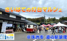 灯台マルシェ_1
