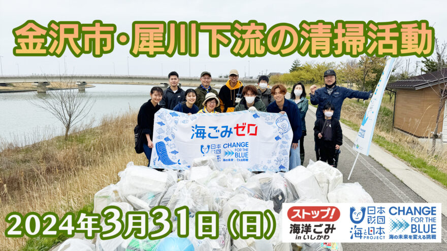 金沢・犀川下流域の清掃活動を開催