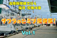 サワラのヒミツ探検隊！ Vol.1