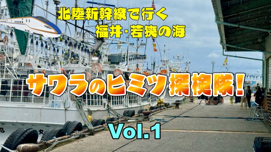 サワラのヒミツ探検隊！ Vol.1