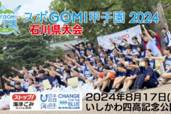 スポGOMI甲子園2024  石川県大会開催