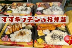 珠洲市・すずキッチンのお弁当