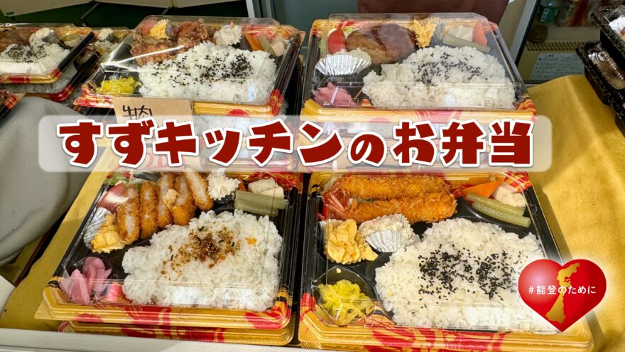 珠洲市・すずキッチンのお弁当