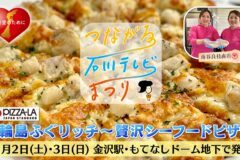 「輪島ふぐピザ」11月2日･3日　金沢駅「つながる石川テレビまつり」で販売！