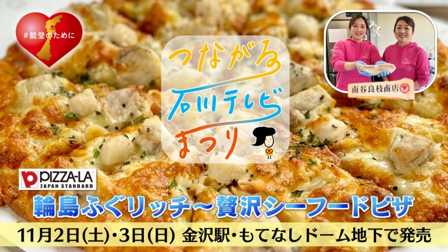 「輪島ふぐピザ」11月2日･3日　金沢駅「つながる石川テレビまつり」で販売！