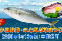 能登町宇出津港･のと寒ぶりまつり2025開催