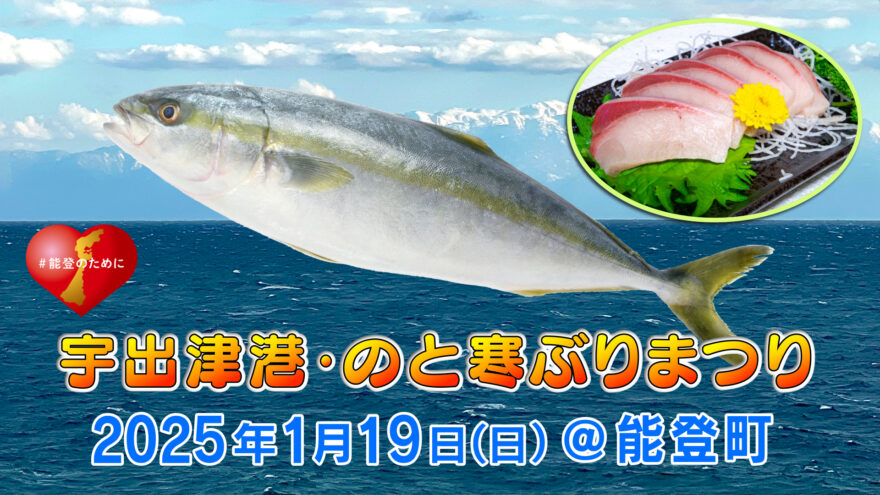 能登町宇出津港･のと寒ぶりまつり2025開催