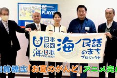 海ノ民話「お夏のがんど」アニメーションが完成！　石川県加賀市に贈呈