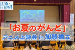 加賀市橋立小学校で「お夏のがんど」上映会