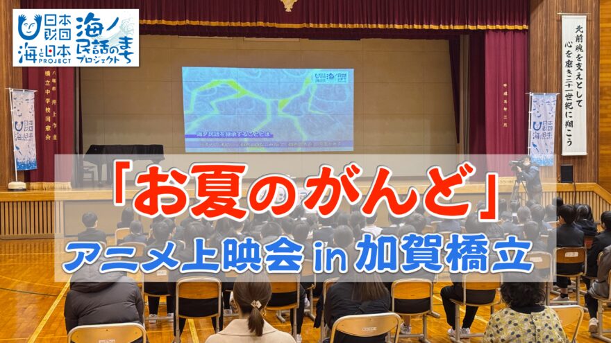 加賀市橋立小学校で「お夏のがんど」上映会