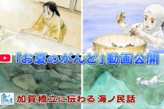 加賀橋立の海ノ民話「お夏のがんど」動画公開