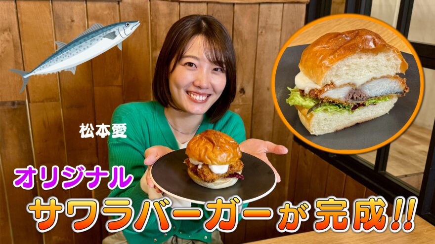 海と日本オリジナル「サワラバーガー」が完成！