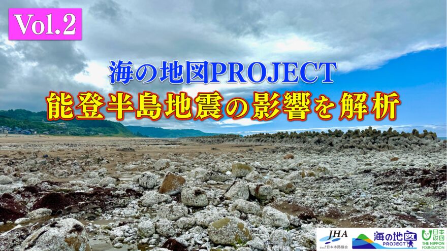 【海の地図PROJECT】能登半島地震の影響を可視化　Vol.2