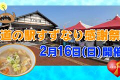 道の駅すずなり感謝祭「あんこう祭り」開催！