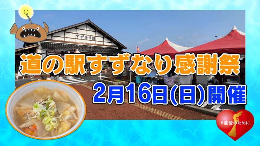 道の駅すずなり感謝祭「あんこう祭り」開催！